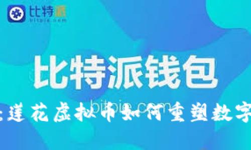 拥抱未来：莲花虚拟币如何重塑数字经济之路