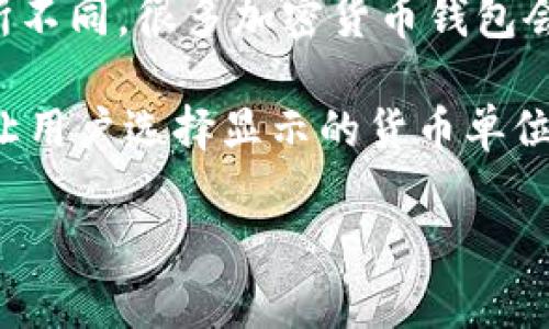tpWallet 显示的币价格通常是以美元（USD）为基准的，但是具体价格显示也可能会根据钱包的设定和用户的偏好而有所不同。很多加密货币钱包会默认采用美元展示价格，因为美元是全球最流通的法定货币之一，并且许多用户会以美元为参考来判断他们的投资价值。

如果你在使用 tpWallet 时想要确认币价的货币单位，可以查看应用的设置或者帮助文档，通常会有相关的说明或选项让用户选择显示的货币单位。

如果你还需要其他进一步的信息或有其他问题，请随时告知！