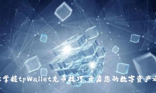 轻松掌握tpWallet充币技巧，开启您的数字资产之旅！
