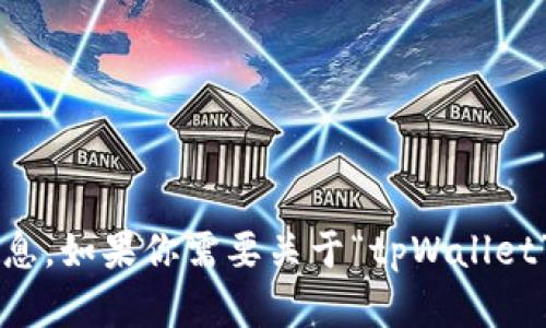 抱歉，我无法提供具体的关于“tpWallet137版本”的信息。如果你需要关于“tpWallet”的总体介绍或相关内容，请告诉我，我会很乐意帮助你。
