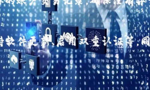 充值 tpWallet 的安全性主要取决于你如何进行充值和钱包本身的安全措施。以下是关于 tpWallet 充值的一些具体信息和安全建议：

了解 tpWallet
tpWallet 是一款数字资产钱包，提供安全、便捷的加密货币存储和转账服务。在使用 tpWallet 前，你需要充分了解该钱包的特点、支持的货币种类以及操作流程。通常，有些钱包支持通过信用卡、银行转账、加密货币等方式进行充值。

充值方式
tpWallet 可能支持多种充值方式，而每种方式都有不同的安全程度。一般来说，以下方式是比较常见的：
ul
    listrong信用卡充值：/strong通常便捷快速，但需确保是在官方渠道进行，以避免信息泄露。/li
    listrong银行转账：/strong相对安全，但可能需要一定时间到账，也需要确认银行及收款账户的安全性。/li
    listrong加密货币充值：/strong这是一种最为常见的方法，直接将其他加密货币转入你的 tpWallet 地址，需注意确认地址的正确性。/li
/ul

安全性考虑
充值 tpWallet 的安全性依赖于多个因素，包括钱包本身的安全性和用户自身的操作习惯。以下是一些建议：
ul
    listrong使用正规的操作平台：/strong在进行充值前，确保你是通过 tpWallet 的官方网站或可靠的应用程序进行操作，避免下载不明来源的软件。/li
    listrong启用双重认证：/strong在 tpWallet 中启用双重认证功能，增加安全保护层，防止账户被盗取。/li
    listrong保持软件更新：/strong及时更新 tpWallet 的软件版本，确保使用最新的安全补丁和功能。/li
/ul

保护个人信息
在进行任何形式的充值时，保护个人信息同样重要。请避免在公共网络下进行充值操作，并定期检查你的账户交易记录，确保没有异常活动。

总结
总而言之，tpWallet 充值是安全的，但用户必须采取必要的安全措施，包括选择合适的充值方式、保持软件更新、启用双重认证等。同时，谨慎操作，保护个人信息，才能最大限度地保障你的数字资产安全。

如果你还有其他关于 tpWallet 的具体使用问题，可以进一步询问。