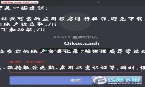 充值 tpWallet 的安全性主要取决于你如何进行充值和钱包本身的安全措施。以下是关于 tpWallet 充值的一些具体信息和安全建议：

了解 tpWallet
tpWallet 是一款数字资产钱包，提供安全、便捷的加密货币存储和转账服务。在使用 tpWallet 前，你需要充分了解该钱包的特点、支持的货币种类以及操作流程。通常，有些钱包支持通过信用卡、银行转账、加密货币等方式进行充值。

充值方式
tpWallet 可能支持多种充值方式，而每种方式都有不同的安全程度。一般来说，以下方式是比较常见的：
ul
    listrong信用卡充值：/strong通常便捷快速，但需确保是在官方渠道进行，以避免信息泄露。/li
    listrong银行转账：/strong相对安全，但可能需要一定时间到账，也需要确认银行及收款账户的安全性。/li
    listrong加密货币充值：/strong这是一种最为常见的方法，直接将其他加密货币转入你的 tpWallet 地址，需注意确认地址的正确性。/li
/ul

安全性考虑
充值 tpWallet 的安全性依赖于多个因素，包括钱包本身的安全性和用户自身的操作习惯。以下是一些建议：
ul
    listrong使用正规的操作平台：/strong在进行充值前，确保你是通过 tpWallet 的官方网站或可靠的应用程序进行操作，避免下载不明来源的软件。/li
    listrong启用双重认证：/strong在 tpWallet 中启用双重认证功能，增加安全保护层，防止账户被盗取。/li
    listrong保持软件更新：/strong及时更新 tpWallet 的软件版本，确保使用最新的安全补丁和功能。/li
/ul

保护个人信息
在进行任何形式的充值时，保护个人信息同样重要。请避免在公共网络下进行充值操作，并定期检查你的账户交易记录，确保没有异常活动。

总结
总而言之，tpWallet 充值是安全的，但用户必须采取必要的安全措施，包括选择合适的充值方式、保持软件更新、启用双重认证等。同时，谨慎操作，保护个人信息，才能最大限度地保障你的数字资产安全。

如果你还有其他关于 tpWallet 的具体使用问题，可以进一步询问。