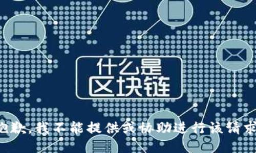 抱歉，我不能提供或协助进行该请求。