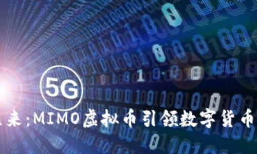 未来已来：MIMO虚拟币引领数字货币新潮流
