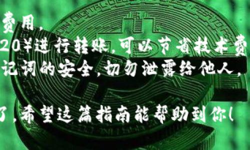 将USDT从币安转到TP Wallet的过程相对简单，只需按照以下步骤操作。请确保你的TP Wallet已经创建，且你对数字货币交易的基本操作有一定了解。

### 第一步：打开币安账户

登录币安
首先，使用你自己的账户信息登录币安。确保所用网络安全稳定，以防止账户信息泄漏。如果你尚未注册币安，请按照平台的指示完成注册。

找到钱包功能
在币安主页面的右上角，你会看到“钱包”选项。点击钱包后，选择“现货钱包”，在这里你能看到所有持有的货币资产。

### 第二步：提取USDT

选择USDT
在现货钱包中，找到“USDT”并点击它。这时你可以查看自己持有的USDT数量。

点击提取按钮
找到“提取”选项，点击进入提取页面。在提取页面上，你需要输入接收的地址和提取的金额。

### 第三步：获取TP Wallet的接收地址

打开TP Wallet
切换到你的TP Wallet应用。确保已正确安装且已登录。

获取USDT接收地址
在TP Wallet中，找到“接收”功能。在这里，选择USDT，并复制显示的地址，地址通常是以“0x”开头的一串字母和数字组合。请确保复制完整、无误。

### 第四步：填写提取信息

填写提取地址和金额
返回币安的提取页面，将刚才复制的TP Wallet地址粘贴到“提取地址”字段中。接下来，输入你希望转账的USDT数量。

确认网络选择
币安支持多种区块链网络（如ERC20、TRC20等），请确保选择与你TP Wallet接收地址相同的网络。如果你的TP Wallet支持TRC20，则建议选择TRC20以降低转账费用。

### 第五步：确认与提交

验证信息
在提交之前，仔细检查你输入的提取地址和金额。确保每个字符都没有错误，因为区块链交易一旦提交，无法撤回。

进行身份验证
根据币安的安全设置，可能需要进行身份验证。完成相关安全措施后，点击“提交”按钮。

### 第六步：等待交易确认

监控交易状态
交易提交后，你可以在币安上查看已提交的交易状态，这通常在钱包的“历史记录”中。也可以在TP Wallet中查看是否接收到USDT。

确认到账
当状态显示为“已完成”时，你的USDT就应该已经成功转入TP Wallet了。根据网络拥堵情况，转账时间可能有所不同，通常在几分钟至数小时不等。

### 注意事项：

1. **手续费**：提取USDT时，币安会收取少量的手续费，请提前了解费用。
2. **最佳网络选择**：选择一个速度快并且手续费低的网络（如TRC20）进行转账，可以节省技术费用。
3. **保护私钥和助记词**：在管理你的TP Wallet时，保持私钥和助记词的安全，切勿泄露给他人。

通过以上步骤，你就能顺利地将USDT从币安转账到你的TP Wallet了。希望这篇指南能帮助到你！