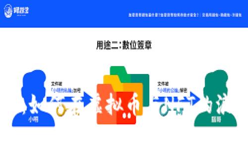 驾驭数字风暴：如何在虚拟币与NFT的浪潮中崭露头角