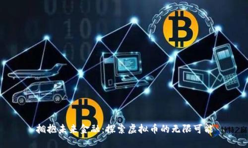 拥抱未来金融：探索虚拟币的无限可能