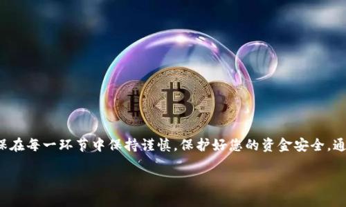 要将FIL币（Filecoin）转移到tpWallet，您需要按以下步骤操作。请确保在进行转移之前，已经正确配置了您的tpWallet以及相关的FIL钱包。以下是详细的操作步骤。

### 准备工作

1. 确认您拥有FIL币
首先，确保您在您的钱包中拥有FIL币。如果您是在交易所购买的FIL币，您需要将其提取到您的个人钱包中。

2. 下载并设置tpWallet
如果您还没有tpWallet，请访问其官网并下载适合您设备的版本，安装并创建新钱包或导入现有钱包。务必妥善保存助记词和私钥，这些信息对于找回钱包至关重要。

### 转移FIL币

3. 获取tpWallet的接收地址
打开tpWallet，选择Filecoin（FIL）币种，并找到“接收”选项。您将看到一个独特的地址和二维码。请复制该地址以便后续操作。

4. 登录您的现有钱包或交易所
无论您是将FIL币从个人钱包还是从交易所转移过来，您需要先登录您的账户。确保提供正确的登录凭证以便访问您的资产。

5. 选择转移功能
在您的钱包或交易所中，找到并点击“发送”或“转移”选项。根据界面不同，可能会有不同的表述。

6. 输入接收地址和转移数量
在发送页面中，粘贴您之前复制的tpWallet接收地址。接着，输入您希望转移的FIL币数量。注意一定要检查接收地址是否正确，以免造成资产损失。

7. 确认并发送
在确认信息无误后，点击“发送”或“确认”按钮。此时，系统可能会要求您输入交易密码或验证身份。完成验证后，您的转移请求将被提交至网络。

### 交易确认

8. 等待交易确认
转移成功后，您需要耐心等待。不同的网络状况可能会导致确认时间有所不同。您可以通过区块链浏览器检查交易状态，只需输入您的交易哈希或接收地址即可。确认后，您应该能在tpWallet中看到转移的FIL币。

### 常见问题解答

9. 遇到问题怎么办？
如果在转移过程中遇到任何问题，您可以检查以下几点：
ul
    li确认转移的地址正确无误。/li
    li确保网络状况良好，转移认可的手续费足够。/li
    li查看钱包或交易所的帮助中心，寻找有关常见问题的解答。/li
/ul

### 结论

转移FIL币到tpWallet其实是一个相对简单的过程，只需按照上述步骤进行即可。确保在每一环节中保持谨慎，保护好您的资金安全。通过tpWallet，您可以更安全地管理和使用您的FIL资产，享受更便捷的数字货币体验。

希望以上内容能够帮助您顺利完成FIL币的转移！如有其他问题，欢迎随时询问。
