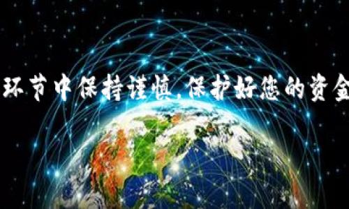 要将FIL币（Filecoin）转移到tpWallet，您需要按以下步骤操作。请确保在进行转移之前，已经正确配置了您的tpWallet以及相关的FIL钱包。以下是详细的操作步骤。

### 准备工作

1. 确认您拥有FIL币
首先，确保您在您的钱包中拥有FIL币。如果您是在交易所购买的FIL币，您需要将其提取到您的个人钱包中。

2. 下载并设置tpWallet
如果您还没有tpWallet，请访问其官网并下载适合您设备的版本，安装并创建新钱包或导入现有钱包。务必妥善保存助记词和私钥，这些信息对于找回钱包至关重要。

### 转移FIL币

3. 获取tpWallet的接收地址
打开tpWallet，选择Filecoin（FIL）币种，并找到“接收”选项。您将看到一个独特的地址和二维码。请复制该地址以便后续操作。

4. 登录您的现有钱包或交易所
无论您是将FIL币从个人钱包还是从交易所转移过来，您需要先登录您的账户。确保提供正确的登录凭证以便访问您的资产。

5. 选择转移功能
在您的钱包或交易所中，找到并点击“发送”或“转移”选项。根据界面不同，可能会有不同的表述。

6. 输入接收地址和转移数量
在发送页面中，粘贴您之前复制的tpWallet接收地址。接着，输入您希望转移的FIL币数量。注意一定要检查接收地址是否正确，以免造成资产损失。

7. 确认并发送
在确认信息无误后，点击“发送”或“确认”按钮。此时，系统可能会要求您输入交易密码或验证身份。完成验证后，您的转移请求将被提交至网络。

### 交易确认

8. 等待交易确认
转移成功后，您需要耐心等待。不同的网络状况可能会导致确认时间有所不同。您可以通过区块链浏览器检查交易状态，只需输入您的交易哈希或接收地址即可。确认后，您应该能在tpWallet中看到转移的FIL币。

### 常见问题解答

9. 遇到问题怎么办？
如果在转移过程中遇到任何问题，您可以检查以下几点：
ul
    li确认转移的地址正确无误。/li
    li确保网络状况良好，转移认可的手续费足够。/li
    li查看钱包或交易所的帮助中心，寻找有关常见问题的解答。/li
/ul

### 结论

转移FIL币到tpWallet其实是一个相对简单的过程，只需按照上述步骤进行即可。确保在每一环节中保持谨慎，保护好您的资金安全。通过tpWallet，您可以更安全地管理和使用您的FIL资产，享受更便捷的数字货币体验。

希望以上内容能够帮助您顺利完成FIL币的转移！如有其他问题，欢迎随时询问。