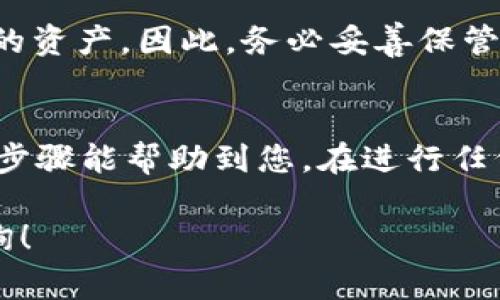 在这里，我将为您提供tpWallet钱包导出助记词的步骤，以及一些相关的信息和注意事项。首先，确保您有一个安全的环境来执行这个操作，以保护您的资产安全。

### 如何在tpWallet钱包中导出助记词

#### 1. 打开tpWallet应用
首先，确保您的手机或设备上已经安装了tpWallet应用。点击图标以打开应用。

#### 2. 进入钱包设置
在主界面中，找到并点击“设置”选项。这个选项通常位于左上角或右下角，取决于您使用的是哪个版本的tpWallet。

#### 3. 选择“助记词”或“备份”
在设置菜单中，找到“助记词”或者“备份”选项。点击这一选项，您将看到相关的助记词管理界面。

#### 4. 验证身份
在您尝试导出助记词之前，tpWallet会要求您验证身份。您可能需要输入密码、图形解锁或任何其他的安全验证方式。

#### 5. 导出助记词
通过验证身份后，您将看到您的助记词。通常，它会以一串单词的形式呈现。请将这些单词抄写在一个安全的地方，不要直接保存到手机或计算机的记事本中，以免被恶意软件窃取。

#### 6. 确认助记词
在tpWallet中，您可能需要再一次确认您的助记词。输入或选择您的助记词，以确保您没有抄错。这是为了保护您的数字资产安全。

### 注意事项

#### 1. 保持安全
导出助记词时，请确保在一个安全、私密的环境中进行，不要让任何人看到您的助记词。此信息一旦被他人获取，您的资金安全将面临极大风险。

#### 2. 定期备份
建议定期备份您的助记词，尤其是在您进行重要操作之后或在您的钱包中添加新的数字资产时。这样的习惯可以保护您的财产。

#### 3. 了解助记词的作用
助记词是您访问和恢复钱包的唯一钥匙。若您遗失了助记词，将无法找回您的资产。因此，务必妥善保管。

### 总结
导出助记词是管理tpWallet的重要步骤，且需要小心翼翼地进行。希望上述步骤能帮助到您。在进行任何与加密货币相关的操作时，保持警觉和安全意识是至关重要的。

如果您有更多关于tpWallet或其他加密货币钱包的问题，欢迎随时向我咨询！