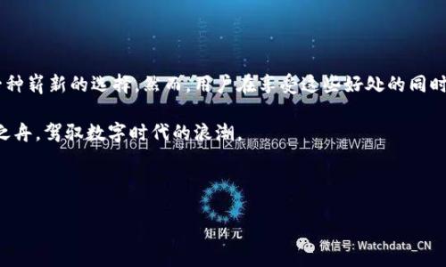 银行账户虚拟币：数字时代的新机遇与挑战

在这个数字化迅猛发展的时代，虚拟币已经成为了金融领域中不可忽视的一部分。尤其是银行账户中的虚拟币，以其独特的优势和挑战，吸引了一大批投资者和用户的关注。这种新兴金融产品，结合了传统银行业务与现代科技，正悄然改变着我们与财富之间的互动方式。

虚拟币的基本概念

虚拟币，顾名思义，是数字形式的货币，通常是通过加密技术生成的。这些币种并不存在于物理形式上，例如纸币或硬币，只存在于网络空间中。虚拟币的推出旨在为用户提供一种快捷、安全的交易方式，其代表性产品包括比特币、以太坊等。然而，随着时间的推移，越来越多的银行开始支持账户内的虚拟币，这无疑将其推向了更广泛的受众。

将虚拟币融入银行账户的优势

那么，将虚拟币融入银行账户，究竟有什么好处呢？我们可以从多个层面进行分析。

1. 交易便利性

与传统货币相比，虚拟币在交易时的速度显著提高。想象一下，您正在繁忙的城市中，借助手机轻松完成一笔支付，所有的操作几乎在眨眼之间完成。这种便利性不仅仅体现在个人用户之间，商家也可以快速收到款项，大幅降低了交易过程中的摩擦。

2. 较低的交易费用

许多虚拟币的交易费用相对较低，特别是在跨境支付方面。试想一下，您希望向远在海外的朋友汇款，却发现传统银行的手续费高得让人咋舌。而使用虚拟币，您只需支付极少的费用，从而让资金的流动更加顺畅。

3. 投资的多样化

如今，很多银行账户允许用户直接购买虚拟币，提供了一种新的投资方式。想象一下，您可以在您的检查账户中直接进行比特币、以太坊的交易，从而使您的投资组合更加多样化。锁定资产的同时，您还能够在一定程度上规避通货膨胀的风险。

虚拟币的挑战与风险

尽管虚拟币的前景似乎无比广阔，但在这个璀璨的表面下，也隐藏着诸多的挑战与风险。

1. 市场波动性

虚拟币市场的波动性常常令人瞠目结舌。以比特币为例，其价格在短短几个小时内可能大幅波动。试想您刚刚用一笔资金购买的虚拟币，几个小时后其价值可能骤降，造成巨大的投资损失。因此，对于投资者而言，如何把握市场脉搏、冷静应对这种波动，成为了一个不小的挑战。

2. 安全性问题

尽管虚拟币交易往往运用先进的加密技术，但这并不意味着它们就完全安全。网络攻击事件层出不穷，许多用户的虚拟资产在不知不觉间便被盗取。想象一下，您辛苦积攒的财富，化为乌有。这种风险，无疑给用户的心理蒙上了一层阴影。

3. 法规的不确定性

各国对虚拟币的监管政策各不相同，许多地方对其仍处于观望状态。想象一下，您刚刚在银行账户中成功购买了一定数量的虚拟币，却因为政策的改变而导致这些资产的转为“非法”。这种不确定性，无疑让人心中忐忑。

如何安全地管理虚拟币

面对虚拟币的挑战，用户该如何安全地管理自己的虚拟资产呢？下面是几个有效的建议：

1. 使用可靠的平台

选择信誉良好的金融机构或交易平台非常关键。想象一下，您将来用来买卖虚拟币的“商店”，一定要能够给您提供稳定和安全的环境。通过研究用户评价和专业意见，来选择一个值得信赖的平台。

2. 定期监控市场动态

关注虚拟币市场的动态不可或缺。想象一下，您手中持有一枚只需时常关注其市场价格，就能够在合适的时机及时做出买入或卖出决策。通过订阅相关新闻、社交媒体关注和专业机构的报告，来提高自己的市场敏感度。

3. 保持备份和分散投资

始终保持资产备份和分散投资是极为重要的。想象一下，您不止拥有一个“金库”，而是将虚拟币存放在多个地方。这样，无论发生何种意外情况，都能保证资产的安全。

总结

银行账户中的虚拟币承载了技术与金融的交织，代表了现代社会对交易方式的重新定义。无论是便利性还是潜在的投资价值，都为用户提供了一种崭新的选择。然而，用户在享受这些好处的同时，也必须理智面对市场的风险与挑战。

总之，虚拟币的发展虽给我们带来了新的机会，却也摆在了我们面前一道道迷雾。只有在充分了解其特性和风险的基础上，才能更好地把握财富之舟，驾驭数字时代的浪潮。 

虚拟币, 银行账户, 数字货币/guanjianci 

希望这些内容能够帮助您深入了解银行账户虚拟币，并为您在未来的投资做出明智的决策。