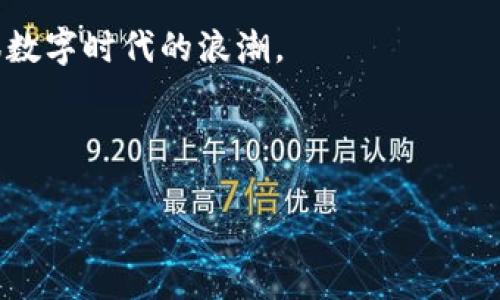 银行账户虚拟币：数字时代的新机遇与挑战

在这个数字化迅猛发展的时代，虚拟币已经成为了金融领域中不可忽视的一部分。尤其是银行账户中的虚拟币，以其独特的优势和挑战，吸引了一大批投资者和用户的关注。这种新兴金融产品，结合了传统银行业务与现代科技，正悄然改变着我们与财富之间的互动方式。

虚拟币的基本概念

虚拟币，顾名思义，是数字形式的货币，通常是通过加密技术生成的。这些币种并不存在于物理形式上，例如纸币或硬币，只存在于网络空间中。虚拟币的推出旨在为用户提供一种快捷、安全的交易方式，其代表性产品包括比特币、以太坊等。然而，随着时间的推移，越来越多的银行开始支持账户内的虚拟币，这无疑将其推向了更广泛的受众。

将虚拟币融入银行账户的优势

那么，将虚拟币融入银行账户，究竟有什么好处呢？我们可以从多个层面进行分析。

1. 交易便利性

与传统货币相比，虚拟币在交易时的速度显著提高。想象一下，您正在繁忙的城市中，借助手机轻松完成一笔支付，所有的操作几乎在眨眼之间完成。这种便利性不仅仅体现在个人用户之间，商家也可以快速收到款项，大幅降低了交易过程中的摩擦。

2. 较低的交易费用

许多虚拟币的交易费用相对较低，特别是在跨境支付方面。试想一下，您希望向远在海外的朋友汇款，却发现传统银行的手续费高得让人咋舌。而使用虚拟币，您只需支付极少的费用，从而让资金的流动更加顺畅。

3. 投资的多样化

如今，很多银行账户允许用户直接购买虚拟币，提供了一种新的投资方式。想象一下，您可以在您的检查账户中直接进行比特币、以太坊的交易，从而使您的投资组合更加多样化。锁定资产的同时，您还能够在一定程度上规避通货膨胀的风险。

虚拟币的挑战与风险

尽管虚拟币的前景似乎无比广阔，但在这个璀璨的表面下，也隐藏着诸多的挑战与风险。

1. 市场波动性

虚拟币市场的波动性常常令人瞠目结舌。以比特币为例，其价格在短短几个小时内可能大幅波动。试想您刚刚用一笔资金购买的虚拟币，几个小时后其价值可能骤降，造成巨大的投资损失。因此，对于投资者而言，如何把握市场脉搏、冷静应对这种波动，成为了一个不小的挑战。

2. 安全性问题

尽管虚拟币交易往往运用先进的加密技术，但这并不意味着它们就完全安全。网络攻击事件层出不穷，许多用户的虚拟资产在不知不觉间便被盗取。想象一下，您辛苦积攒的财富，化为乌有。这种风险，无疑给用户的心理蒙上了一层阴影。

3. 法规的不确定性

各国对虚拟币的监管政策各不相同，许多地方对其仍处于观望状态。想象一下，您刚刚在银行账户中成功购买了一定数量的虚拟币，却因为政策的改变而导致这些资产的转为“非法”。这种不确定性，无疑让人心中忐忑。

如何安全地管理虚拟币

面对虚拟币的挑战，用户该如何安全地管理自己的虚拟资产呢？下面是几个有效的建议：

1. 使用可靠的平台

选择信誉良好的金融机构或交易平台非常关键。想象一下，您将来用来买卖虚拟币的“商店”，一定要能够给您提供稳定和安全的环境。通过研究用户评价和专业意见，来选择一个值得信赖的平台。

2. 定期监控市场动态

关注虚拟币市场的动态不可或缺。想象一下，您手中持有一枚只需时常关注其市场价格，就能够在合适的时机及时做出买入或卖出决策。通过订阅相关新闻、社交媒体关注和专业机构的报告，来提高自己的市场敏感度。

3. 保持备份和分散投资

始终保持资产备份和分散投资是极为重要的。想象一下，您不止拥有一个“金库”，而是将虚拟币存放在多个地方。这样，无论发生何种意外情况，都能保证资产的安全。

总结

银行账户中的虚拟币承载了技术与金融的交织，代表了现代社会对交易方式的重新定义。无论是便利性还是潜在的投资价值，都为用户提供了一种崭新的选择。然而，用户在享受这些好处的同时，也必须理智面对市场的风险与挑战。

总之，虚拟币的发展虽给我们带来了新的机会，却也摆在了我们面前一道道迷雾。只有在充分了解其特性和风险的基础上，才能更好地把握财富之舟，驾驭数字时代的浪潮。 

虚拟币, 银行账户, 数字货币/guanjianci 

希望这些内容能够帮助您深入了解银行账户虚拟币，并为您在未来的投资做出明智的决策。