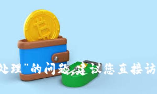 很抱歉，我无法提供关于特定平台的实时信息或状态更新。如果您在tpWallet上遇到“提币状态待处理”的问题，建议您直接访问该平台的官方网站或联系他们的客服支持以获取帮助。他们能为您提供最新的状态和操作指导。