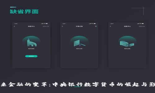 未来金融的变革：中央银行数字货币的崛起与影响