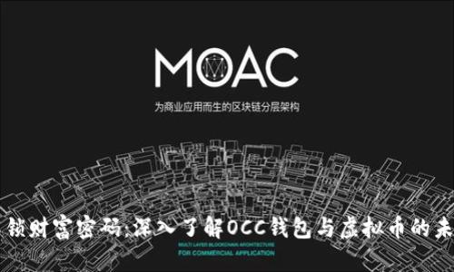 解锁财富密码：深入了解OCC钱包与虚拟币的未来