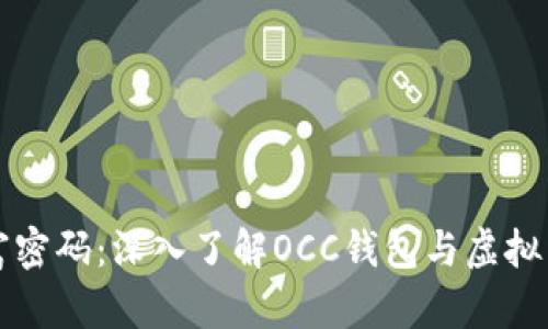 解锁财富密码：深入了解OCC钱包与虚拟币的未来