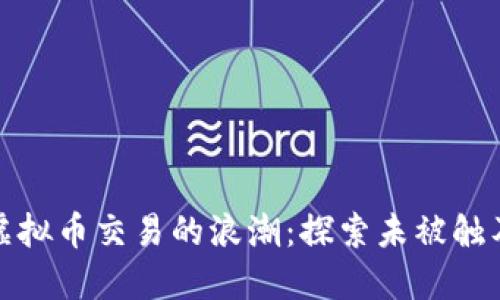 海南封关后虚拟币交易的浪潮：探索未被触及的金融边界
