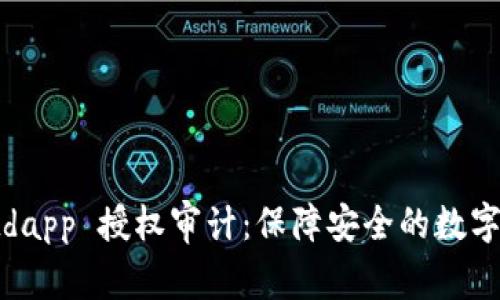 tpWalletdapp 授权审计：保障安全的数字资产之旅