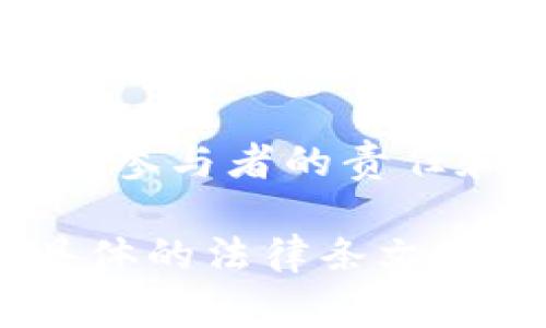 关于虚拟货币（如比特币、以太坊等）的私下交易是否会被判刑，这个问题涉及到法律法规的复杂性。不同国家和地区对虚拟货币的态度和法律框架各不相同，因此我们需要从多个维度来分析这一问题。

一、虚拟货币的法律地位

在一些国家，虚拟货币被视为资产或商品，而在另一些地方则被视为法定货币。比如在美国，虚拟货币通常被当作财产进行课税；在中国，则明确禁止以虚拟货币进行支付。然而，这并不意味着在所有情况下面对私下交易都会被追究责任。在法律框架比较宽松的地区，私下交易可能并不构成违法。

二、私下交易的风险

尽管某些地方的法律对虚拟货币的私下交易没有明确限制，但这一交易方式依然充满风险。首先，买卖双方没有中介的保障，一旦发生纠纷，可能难以维权。其次，一些国家对未注册的交易所进行监管，这意味着通过这些交易所进行私下交易，可能面临比较严格的审查，甚至被认定为非法交易。

三、法律后果的多样性

如果你在一个法律对虚拟货币监管严厉的国家进行私下交易，你可能面临严重的法律后果，这包括罚款、资产没收甚至刑事指控。在某些情况下，将虚拟货币用于洗钱、诈骗等犯罪行为，更是会将交易双方置于法律的制裁之下。

四、防范措施

为了减少法律风险，进行虚拟货币交易时，建议选择正规的平台，并了解所在地相关的法律法规。若需进行私下交易，可以首先咨询法律顾问，确保所进行的交易符合当地法律。此外，参与者还可以利用区块链的透明性，通过合约保障交易的安全性。

五、结语

虚拟货币的私下交易是否会被判刑，最终取决于交易所在地的法律框架和交易的具体形式。在法律边界模糊的情况下，坚守合法合规是每个参与者的责任和义务，只有在明确法律风险的前提下，才能安全地拥抱这一新兴的金融工具。

通过以上各个方面的分析，您可以更好地理解虚拟货币私下交易的法律风险和应对措施。如果您对这一话题有更深入的疑问或想要了解具体的法律条文，建议咨询专业的法律人士。