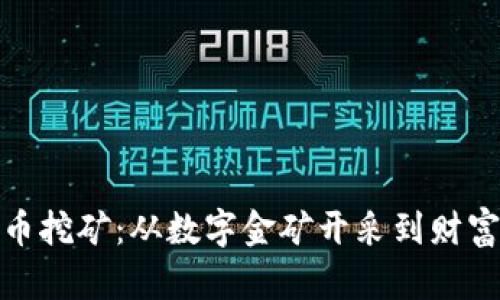 探索虚拟币挖矿：从数字金矿开采到财富自由之旅