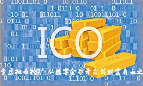 探索虚拟币挖矿：从数字金矿开采到财富自由之旅