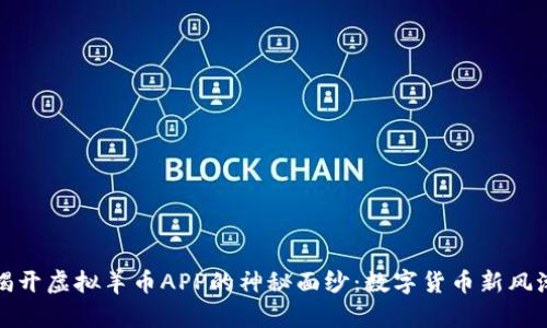 揭开虚拟羊币APP的神秘面纱：数字货币新风潮
