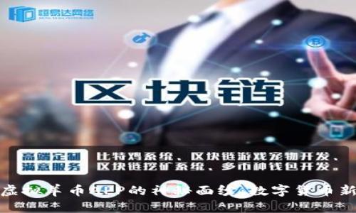 揭开虚拟羊币APP的神秘面纱：数字货币新风潮