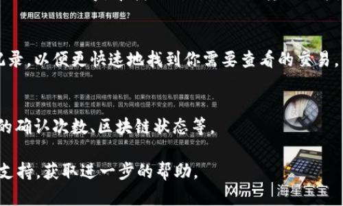 要查看在tpWallet中转账成功的记录，可以按照以下步骤进行操作：

1. **打开tpWallet应用**：
   启动你的tpWallet应用程序，确保已经登录你的账号。

2. **进入交易记录页面**：
   通常在应用的主页面或者底部导航栏，会有一个“交易”或“记录”选项，点击此选项。

3. **查看转账记录**：
   在交易记录页面，你可以找到所有的交易历史，包括转账、充值、提现等。寻找你刚刚进行的转账记录，通常这些记录会列出具体的时间、金额和状态（成功或失败）。

4. **筛选交易类型（可选）**：
   有些钱包应用提供筛选功能，你可以选择仅显示转账的记录，以便更快速地找到你需要查看的交易。

5. **详细信息**：
   点击具体的交易记录，可以查看更详细的信息，比如交易的确认次数、区块链状态等。

如果在使用过程中遇到任何问题，可以联系tpWallet的客服支持，获取进一步的帮助。