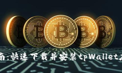 简易指南：快速下载并安装tpWallet应用程序