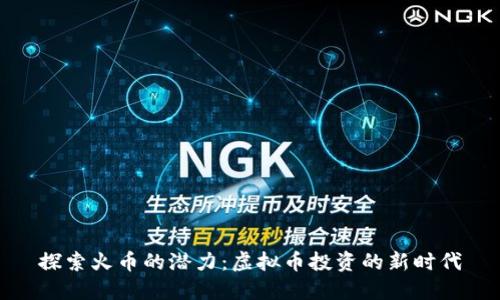探索火币的潜力：虚拟币投资的新时代