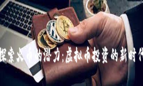 探索火币的潜力：虚拟币投资的新时代