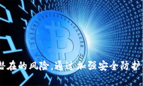 在金融科技和区块链的快速发展中，tpWallet作为一款数字钱包，吸引了众多用户的关注。然而，关于tpWallet是否存在风险的问题，值得深入探讨。

### 一、tpWallet的背景介绍

在这个科技不断进步的时代，数字钱包的出现使得人们的生活更加便利。tpWallet作为一款在市场上逐渐崭露头角的数字钱包，它的设计初衷是为了让用户在管理数字资产的过程中变得更加轻松和安全。tpWallet支持多种加密货币，用户可以通过它进行交易、存储和管理资产。

### 二、潜在风险分析

尽管tpWallet在设计上具备便利性，但在使用过程中亦存在一些潜在风险：

#### 1. 安全性风险

在数字资产的世界中，安全性始终是首要关切。tpWallet同样面临黑客攻击、信息泄露等风险。例如，用户的私钥如果遭到窃取，黑客便可以轻易地盗取其资产。因此，用户需定期更新钱包的安全设置，并尽量避免使用公共网络进行交易。

同时，钱包软件可能包含未知的漏洞或后门，这可能会让不法分子有机可乘。选择有口碑、经过严格审查的钱包软件是保障资产安全的重要手段。

#### 2. 用户风险

每位用户在使用tpWallet时都可能面临操作上的错误，例如误将资产转账至错误地址或者忘记安全备份。这些操作错误可能导致用户无法找回资产。此外，用户在进行交易时，也需警惕诈骗行为，例如钓鱼网站和假冒应用。

因此，提升用户的知识和警觉性是降低风险的重要一步。用户应认真阅读相关资料，了解数字资产管理的基本知识，以避免不必要的损失。

### 三、金融监管和法律风险

随着数字货币和钱包的普及，各国政府逐渐加强对数字资产的监管，这也给tpWallet带来了法律风险。例如，一些地方可能会限制或禁止使用某些加密货币，导致用户在进行交易时面临政策风险。

用户在使用tpWallet时，需关注所在国家或地区的相关法律法规，确保自己的行为合法合规。同时，钱包方也应积极配合监管机构的要求，提升企业形象和用户信任度。

### 四、风险控制建议

为降低使用tpWallet的风险，用户可以采取以下几条建议：

#### 1. 强化安全防护

用户需要定期更新软件，使用复杂的密码和双重认证机制，保护个人信息和资产安全。同时，避免在不安全的环境下进行交易，如公共Wi-Fi网络。

此外，备份私钥和恢复助记词也是必要的步骤，这关乎用户在未来遇到问题时的资产找回能力。

#### 2. 提高风险意识

用户应加强对数字资产的理解，了解市场动态，警惕诈骗行为。在进行交易前，做好充分的研究，确保每一次操作都是明智的选择。

通过增加风险意识，用户可以有效识别潜在的欺诈行为，比如确认收款方的真实性，避免在不明来源的链接上输入个人信息。

#### 3. 关注法律法规

关注所在地的加密货币政策，对于tpWallet的使用，新用户应仔细研究当地相关法规，以避免法律风险带来的损失。

法律环境的变化可能直接影响用户的资产，主动适应政策变动，及时调整策略无疑是保障自身权益的重要举措。

### 结语

在这个快速发展的数字时代，tpWallet作为一种新兴的数字资产管理工具，无疑为用户提供了便利。但用户在享受其便利的同时，也应警惕潜在的风险。通过加强安全防护、提高风险意识和关注法律法规，用户能够更好地管理自己的数字资产，尽可能降低风险，从而在这个数字经济的浪潮中乘风破浪，游刃有余。