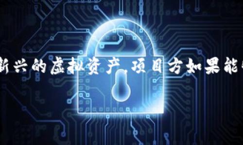 Yes币（YES）是一种相对较新的虚拟货币，通常用于各种区块链项目或平台中。下面是关于Yes币的一些关键信息：

### Yes币的基本概念
Yes币，作为一种加密货币，其背后的理念旨在促进某些特定生态系统的运作。与在金融交易中使用的传统货币相比，Yes币往往被设计为在特定平台中实现更便捷的交易、激励和治理。

### Yes币的用途
Yes币通常用于以下几个方面：
ul
    listrong交易媒介：/strong在其支持的网络中，Yes币可以用作商品和服务的支付方式。/li
    listrong生态系统参与：/strong持有Yes币的用户可能能够参与平台的治理，如投票或决策。/li
    listrong激励机制：/strong一些项目会通过分发Yes币来激励用户参与，比如提供流动性、参与社区活动等。/li
/ul

### Yes币的技术基础
Yes币的技术基础通常是区块链，可能会使用不同的共识机制，例如PoW（工作证明）或PoS（权益证明），以确保交易的安全性和可靠性。每一种共识机制都有其优缺点，例如，PoW通常消耗更多的电力，但被认为更安全，而PoS则较为节能，并且可能推动持币者的积极性。

### Yes币市场表现
与其他虚拟货币一样，Yes币的市场表现受多种因素影响，包括市场需求、投资者情绪、项目的开发进展和交易量。尤其是在经历了比特币及其他主流币种的剧烈价格波动后，小型虚拟币往往更加不稳定，因此投资者需谨慎分析市场趋势。

### 与其他虚拟货币的对比
在虚拟货币林立的时代，每种币种都有其独特之处。与比特币相比，Yes币可能在使用范围、小型社区支持以及创新功能上有所不同。这样的差异使得Yes币在某些领域或项目中拥有更强的灵活性与适应性。

### 如何获取Yes币
获取Yes币的方式通常包括：
ul
    listrong交易所购买：/strong许多用户通过加密货币交易所购买Yes币，通常需要先持有比特币或以太坊等主流币种。/li
    listrong挖矿：/strong若Yes币支持挖矿，则用户可以通过构建挖矿设备参与网络维护，从而获得币奖励。/li
    listrong参加项目活动：/strong某些项目会通过促销活动、空投等方式直接向用户分发Yes币，以增加其社区用户基数。/li
/ul

### 风险和挑战
虽然虚拟货币市场提供了许多机会，但也伴随着巨大风险。Yes币的投资者需要警惕以下几点：
ul
    listrong市场波动：/strong加密市场的剧烈波动不仅导致资产价值陡降，也可能使投资决策变得复杂。/li
    listrong项目可行性：/strong许多新兴币种并没有得到足够的市场验证，因此了解项目的背景、团队及其技术能力至关重要。/li
    listrong法规风险：/strong随着各国对虚拟货币的监管逐渐加强，Yes币的法律地位可能会发生变化，这会直接影响其价值和使用。/li
/ul

### 未来展望
对于Yes币的未来发展，目前无法准确预测，但可以肯定的是，随着区块链技术的发展和应用普及，更多人会关注这些新兴的虚拟资产。项目方如果能够持续迭代和推进技术，将更有可能赢得市场的青睐。

以上内容仅供参考，投资需谨慎。
