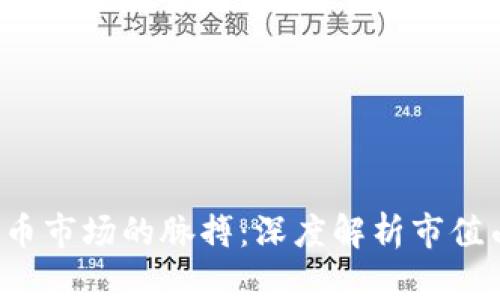 把握虚拟币市场的脉搏：深度解析市值曲线浮沉！