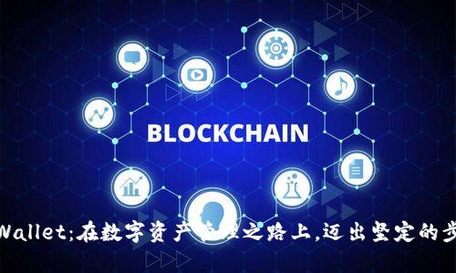 tpWallet：在数字资产管理之路上，迈出坚定的步伐