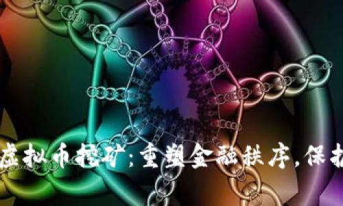 四川整治虚拟币挖矿：重塑金融秩序，保护家园未来