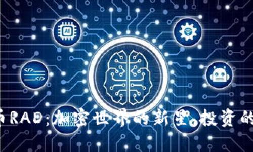 探索虚拟币RAD：加密世界的新星，投资的不二选择！