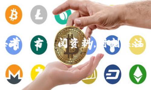 在tpWallet中购买U（USDT或者其他加密货币）可以按照以下步骤进行。请注意，具体步骤可能因为钱包版本或市场的变化有所不同，因此建议您在进行任何交易前查看官方的帮助文档或相关指南。

### 步骤一：下载和安装tpWallet
首先，确保您已经在手机或电脑上下载并安装了tpWallet应用。您可以通过官方渠道获得最新版本的应用程序。在安装过程中，系统会要求您创建一个新钱包或者导入一个已有钱包。请务必保存好您的助记词或私钥，以确保资产的安全。

### 步骤二：注册账户
打开tpWallet后，您需要注册一个账户。如果您是首次使用，可以按照应用内提示设置用户名、密码，并完成身份验证。此过程保证您的账户安全，保护您的资金。

### 步骤三：充值资金
在购买U之前，您需要在tpWallet中充值资金。您可以通过多种方式进行充值，包括银行转账、信用卡和其他数字货币。在“资产”页面选择“充值”，根据提示选择您希望使用的支付方式，输入相应金额，确认交易。

### 步骤四：选择购买USDT
充值完成后，返回到tpWallet的主界面。在资产管理中，找到“购买”功能。选择USDT（通常也被称为“U”），然后输入您希望购买的数量。tpWallet会实时显示当前的汇率和可能收取的手续费。

### 步骤五：确认交易
在您确认购买的数量和金额后，需仔细阅读交易条款与条件。如果一切无误，点击“确认购买”。系统会生成一个交易记录，并显示预计的完成时间。在此过程中，请耐心等待，确保您的网络连接稳定。

### 步骤六：查看资产状态
交易完成后，您可以在tpWallet的“资产”页面查看您的USDT余额。若交易出现任何问题，您可以在“交易记录”中查看详细信息，并根据需要联系客服寻求帮助。

### 安全注意事项
在使用tpWallet或任何数字货币交易所时，请务必保持警惕。以下是一些安全建议：
ul
    li定期修改密码，并启用双重认证。/li
    li确保设备和应用程序均为最新版本。/li
    li不要轻易泄露私人信息和助记词。/li
    li在进行大额交易前，先进行小额测试。/li
/ul

### 总结
购买U在tpWallet中并不复杂，只需按照上述步骤操作即可。然而，数字货币市场瞬息万变，建议您在购买前多方查阅资料，时刻关注市场动态，合理规划投资。

希望这些步骤能帮助您顺利在tpWallet中购买USDT。如有更多疑问，欢迎随时咨询！