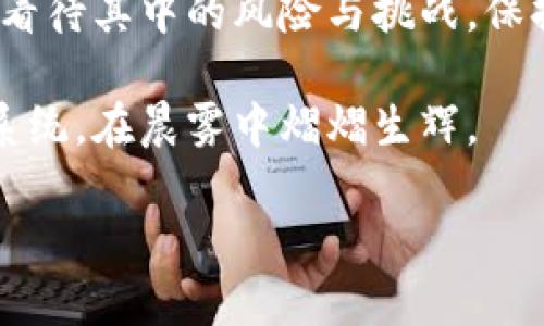 虚拟币钱包互通的可能性与挑战

在这个信息技术飞速发展的时代，虚拟货币已然成为了现代金融的一部分。无论是比特币、以太坊，还是其他各种新兴的加密货币，它们正在不断改变我们传统的投资和交易方式。那么，您是否曾想过，虚拟币钱包之间是否可以互通呢？在这篇文章中，我们将深入探讨虚拟币钱包互通的可能性与挑战、实现互通的方式以及对用户的影响。

虚拟币钱包的基本知识

虚拟币钱包就像一个数字化的金库，存储着您的虚拟货币资产。在这个金库中，您不仅可以存放数字货币，还能进行交易和管理。按功能来划分，虚拟币钱包主要有三种类型：热钱包、冷钱包和硬件钱包。

热钱包是与互联网连接的应用程序，方便交易却容易受到黑客攻击。冷钱包则是离线状态，安全性更高，但操作相对繁琐。而硬件钱包是物理设备，用来安全存储您的虚拟货币。这三种钱包各有优缺点，根据您的需求和使用场景进行选择至关重要。

钱包之间的互通性：现状与发展

虚拟币钱包之间的互通性，实际指的是不同钱包之间能否相互发送和接收排在区块链上的同一种或不同种虚拟货币。这一概念的提出，使得用户能够更加灵活地管理自己的资产。然而，现实中，各个钱包的互通性并非一帆风顺，有不少障碍阻碍了这样便利的实现。

首先，互通的实现依赖于区块链技术的标准化。目前不同虚拟货币基于各自的区块链协议，有些钱包支持多种加密货币，有些则只能与特定币种互通。例如，比特币钱包和以太坊钱包之间的互通是相当困难的，因为它们是基于不同的区块链协议。

互通的实现方式

尽管存在挑战，但近年来许多创新技术正在推动虚拟币钱包的互通。例如，“去中心化交易所”（DEX）的出现，让用户可以直接在不同钱包之间进行交易，而无需经过传统交易所。这种方式大大提升了用户资金的流动性和交易的便利性。

此外，跨链协议（Cross-chain Protocol）也是解决互通问题的重要手段。例如，Polkadot和Cosmos等区块链平台，致力于实现不同区块链之间的互操作性，从而使得各类虚拟货币能够畅通无阻。这就像是给各个货币建立了一座座桥梁，消除了彼此之间的隔阂。

用户体验与安全性

钱包互通给用户带来了便利，但也伴随着一些安全风险。尤其是在进行跨钱包操作时，用户需要确保自己使用的是正规和安全的钱包，避免落入黑客圈套。同时，推荐用户在进行较大额交易时，务必仔细核对收款地址与相关信息，防止因操作失误而造成的资金损失。

为了提升用户体验，许多虚拟币钱包开发团队正不断界面设计和用户流程。这就像是将复杂的操作流程简化，让每一位用户都能如同在晨雾中清晰地找到那座老桥，顺利过河。

未来展望：虚拟币钱包的互通性趋势

展望未来，随着区块链技术的不断发展，虚拟币钱包的互通性将更加频繁且便捷。金融科技公司也在关注这一领域，争相推出更多创新性产品。例如，基于AI技术的资产管理工具正在帮助用户在多个钱包之间实现更智能的资金调度与投资策略。

此外，越来越多的行业和商家开始接受虚拟货币作为支付手段，这将进一步推动虚拟币钱包的互通性发展。未来，您或许可以在一个钱包中轻松管理不同类型的资产，实现一站式购物体验。

结语：理性看待虚拟币钱包的互通

虚拟币钱包的互通性是一个复杂而充满潜力的话题。无论是技术保障，还是用户需求，都在推动这一现象的进步。在参与这一趋势的同时，投资者需要理性看待其中的风险与挑战，保持审慎的态度，选择合适的工具来管理自己的虚拟资产。

每一位参与这一领域的用户都在谱写着自己的故事。或许，今天的投资选择将影响未来的财富积累。我们期待看到一个更加无缝、流畅的虚拟币交易生态系统，在晨雾中熠熠生辉。

虚拟币钱包互通的可能性与挑战