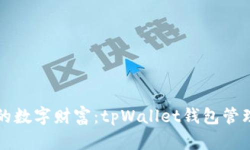 掌控你的数字财富：tpWallet钱包管理全攻略