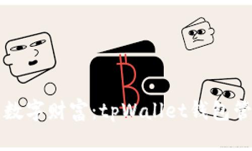 掌控你的数字财富：tpWallet钱包管理全攻略