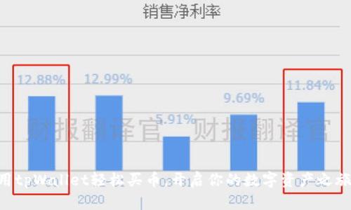用tpWallet轻松买币，开启你的数字资产之旅！