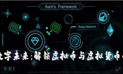 拥抱数字未来：解锁虚拟币与虚拟货币的力量