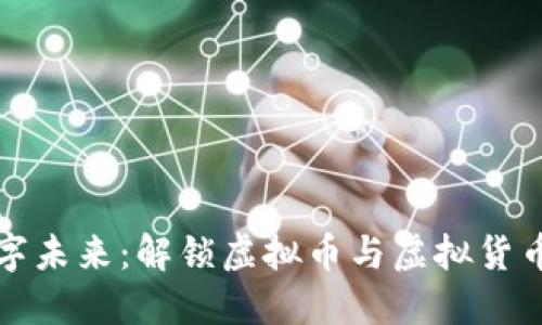 拥抱数字未来：解锁虚拟币与虚拟货币的力量