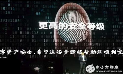 提取 FIL（Filecoin）币到 TP Wallet 的步骤相对简单，以下是详细的操作指南：

步骤一：准备工作
在开始之前，请确保您有一个 TP Wallet 钱包，并且已经在您的设备上安装了该应用。您还需要一个 Filecoin 账户，并在其上存有需要提取的 FIL 币。如果您尚未创建 TP Wallet 钱包，请先下载并安装该应用，按照指示创建您的钱包并备份好您的恢复助记词，以确保资产安全。

步骤二：获取您的 TP Wallet 地址
打开 TP Wallet 应用，进入您的 FIL 钱包。在钱包界面，您会看到一个“接收”或“收款”的选项。点击后，系统会生成您的 FIL 钱包地址。请务必将此地址复制下来，因为您将需要在下一步中使用它。

步骤三：登录到您的 FIL 交易平台
接下来，登录到您存有 FIL 币的交易平台（如 Binance、Huobi 等）。确保您具有足够的账号权限来进行提币操作。

步骤四：提币操作
在交易平台首页，找到“提现”或“提币”的选项。选择要提取的币种为 FIL，然后粘贴您在 TP Wallet 中复制的地址。在提取页面中，您还需要输入提取的数量。在确认所有信息无误后，根据平台的要求进行二次验证，包括但不限于手机验证码、邮箱验证码等。

步骤五：确认交易
提交提币申请后，交易平台会处理您的请求。您可以在交易记录中查看提币的状态。提币操作完成后，您会收到一个通知，并在 TP Wallet 中看到您的 FIL 币到账。

步骤六：检查您的 TP Wallet
最后，打开 TP Wallet，查看您的 FIL 币是否成功到账。如果出于某种原因没有及时到账，您可以再回到交易平台查看提币记录，以确认交易状态。如果一切正常，您就完成了 FIL 币的提取！

注意事项
在操作的过程中，请格外注意以下几点：
ul
    li确保在提币时使用正确的钱包地址，转账到错误的地址可能导致资产无法找回。/li
    li注意各大交易平台的提币手续费和提币最低限额，确保您的提现请求符合规则。/li
    li保持良好的网络连接，避免因网络问题导致的交易失败。/li
/ul

总结
通过上述步骤，您可以轻松将 FIL 币提取到 TP Wallet。请在操作过程中务必谨慎，确保信息输入正确，以保护您的数字资产安全。希望这些步骤能帮助您顺利完成 FIL 币的提取。如果您在过程中遇到任何问题，建议您随时查看相关平台的帮助文档或联系其客服支持。

希望这个指南能够帮助到您！如果您有更多问题，欢迎随时提问。