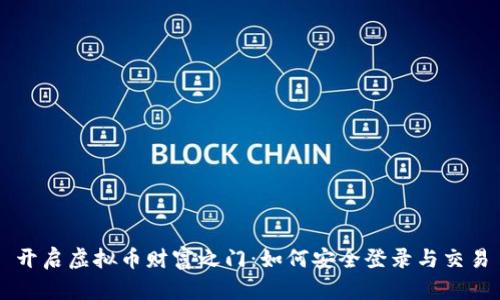 开启虚拟币财富之门：如何安全登录与交易