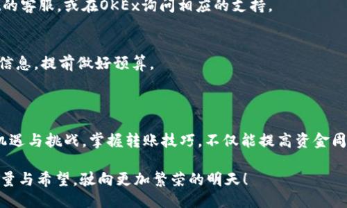 转账无忧：轻松把tpWallet中的USDT转到OKEx账户

tpWallet, USDT, OKEx/guanjianci

引言：数字货币的转账之旅

在数字货币的世界中，转账就像是一次信使使命，每一次都承载着信任与期待。我们身处一个瞬息万变的时代，移动资产的速度与安全性变得弥足珍贵。在这篇文章中，我们将详细讲解如何将tpWallet中的USDT轻松转账到OKEx账户，以便您在这个数字资产的旅程中顺利前行。

第一步：理解tpWallet和OKEx的基本功能

在进行任何转账之前，首先要了解我们要操作的平台。tpWallet，仿佛是一条涓涓细流，汇聚了众多的数字货币资产，为用户提供了方便、快捷的数字资产存储与管理功能。而OKEx则像是一座巍峨的高山，提供了多样化的交易对和丰富的交易工具，成为众多投资者的首选交易所之一。

第二步：准备工作，确保顺利转账

在我们执行转账之前，就像一位精明的旅行者在出发前仔细检查行囊，确保一切顺利。您需要做的第一件事是确认您的tpWallet中是否还有足够的USDT，并查看是否有任何未完成的交易。其次，确保您的OKEx账户已经完成身份验证，像沙漠中的绿洲一般，它是您顺利进行交易的保障。

第三步：获取OKEx的USDT地址

转账的关键在于目的地的地址，就像寄信时需要的收件人地址。在OKEx平台上，您需要找到您的USDT充值地址。这一过程十分简单。登录您的OKEx账户，进入“资产”页面，找到“充值”选项，并选择USDT，系统会生成一个专属的充值地址。这就像得到了一把通往财富大门的钥匙。

第四步：在tpWallet中进行转账

当你拥有了目的地的地址，就可以开始转账的旅程了！打开tpWallet，选择USDT资产，找到“转账”功能。在转账界面上，输入我们刚才获取的OKEx的充值地址，然后填写您希望转账的金额。此时，请务必仔细检查所有信息，确保地址与金额准确无误，就如同检查邮件信封的收件人信息一样重要。

第五步：确认与提交转账

在这一环节，您将看到转账信息的确认界面，系统可能会要求您输入交易密码或进行生物识别验证。这是安全防护的最后一关，务必要认真对待。在确认无误后，点击提交，就好像将一封信塞入邮筒，期待它能安全送达。

第六步：跟踪转账状态

成功提交转账后，您将会得到一个交易哈希（TxID），就像每封信都有一个独特的邮递编号。您可以使用这个哈希在区块链浏览器中跟踪您的交易状态。无论是正在处理中，还是已经到达OKEx，您可以在任何时候查看它的状态，心中的期待感仿佛在晨曦中的河流上荡漾。

第七步：确认资金到账

几分钟后，您可以再次登录OKEx，查看您的资产是否到账。成功的那一刻，仿佛阳光穿透乌云，洒光大地。此时，您可以选择将这些USDT进行交易，或者继续持有，用于未来的投资机会。无论选择哪条路，您都已在数字货币的旅程中跨出了重要的一步。

常见问题解答

h41. 转账需要多长时间？/h4
转账的速度取决于区块链网络的拥堵情况，通常情况下，USDT的转账可以在几分钟内完成，但在高峰时段可能需要更长时间。保持耐心，就如同等待一场细雨滋润大地。

h42. 如果转账失败该怎么办？/h4
在个别情况下，转账可能会失败。请检查您的地址是否输入正确，网络状态是否良好。如果问题依然存在，可以联系tpWallet的客服，或在OKEx询问相应的支持。

h43. 转账是否会有手续费？/h4
大多数钱包和交易所在转账过程中会收取一定的手续费，这是为了维护网络的正常运转。建议您在转账前检查相关的费用信息，提前做好预算。

总结：驾驭数字资产的未来

通过本文的详细步骤，相信您已经掌握了如何把tpWallet中的USDT轻松转账到OKEx的技巧。当今的数字货币市场充满了机遇与挑战，掌握转账技巧，不仅能提高资金周转的效率，更能为您在投资的道路上铺平前路。

如同一位勇敢的探险者，持续拓展您的数字资产之旅，挑战自我，与时共进。在这如画的数字江湖中，愿您的每一步都充满力量与希望，驶向更加繁荣的明天！