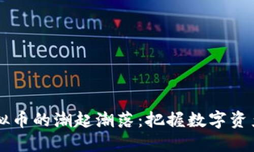 驾驭虚拟币的潮起潮落：把握数字资产的风口