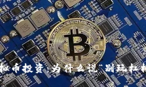虚拟币投资：为什么说“别玩杠杆”？