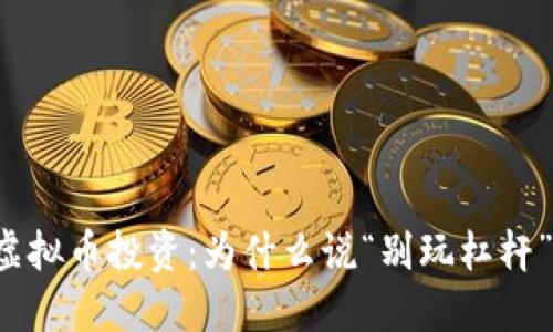 虚拟币投资：为什么说“别玩杠杆”？